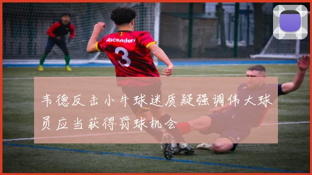 韦德反击小牛球迷质疑强调伟大球员应当获得罚球机会