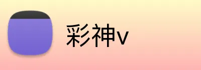 彩神v logo